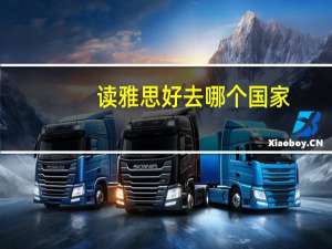 读雅思好去哪个国家