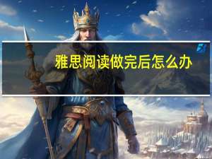 雅思阅读做完后怎么办
