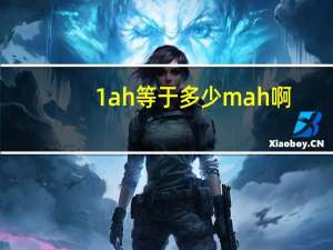 1ah等于多少mah啊（1ah等于多少mah）
