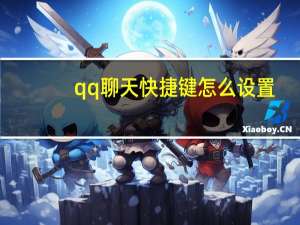 qq聊天快捷键怎么设置（qq快捷键打开聊天窗口）